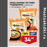 Магазин:Лента супермаркет,Скидка:ЛАПША DOSHIRAK ЧАН РАМЕН
ТРАДИЦИОННАЯ, корейская,
с приправами
