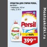 Лента супермаркет Акции - СРЕДСТВА ДЛЯ СТИРКИ PERSIL,
автомат:  порошок, 4,5 кг/ гель, 2,19 л