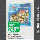 Spar Акции - МЯСО МИДИЙ
БУХТА ИЗОБИЛИЯ
ВАРЕНО-МОРОЖЕНОЕ 500 Г
