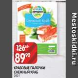 Spar Акции - КРАБОВЫЕ ПАЛОЧКИ
СНЕЖНЫЙ КРАБ
200 Г