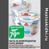 Spar Акции - ПАСТА ИЗ МОРЕПРОДУКТОВ
САНТА БРЕМОР
АНТАРКТИК-КРИЛЬ СЛИВОЧНОЧЕСНОЧНЫЙ,
КЛАССИЧЕСКИЙ 150 Г
