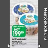 Spar Акции - МОРСКОЙ МИКС
МЕРИДИАН
В МАСЛЕ, В РАССОЛЕ
430 Г