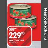 Магазин:Spar,Скидка:ИКРА ЛОСОСЕВАЯ
ЗЕРНИСТАЯ 95 Г