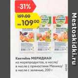 Магазин:Карусель,Скидка:Коктейль Меридиан