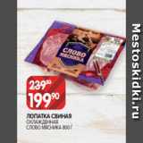 Spar Акции - ЛОПАТКА СВИНАЯ
ОХЛАЖДЕННАЯ
СЛОВО МЯСНИКА 800 Г 