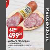 Spar Акции - КОЛБАСА СТОЛИЧНАЯ
ПОЛУКОПЧЕНАЯ
ЧЕРНЫШИХИНСКИЕ КОЛБАСЫ
1 КГ