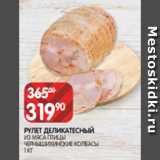 Spar Акции - РУЛЕТ ДЕЛИКАТЕСНЫЙ
ИЗ МЯСА ПТИЦЫ
ЧЕРНЫШИХИНСКИЕ КОЛБАСЫ
1 КГ 