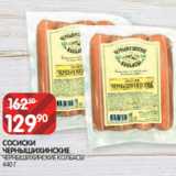 Spar Акции - СОСИСКИ
ЧЕРНЫШИХИНСКИЕ
ЧЕРНЫШИХИНСКИЕ КОЛБАСЫ
440 Г