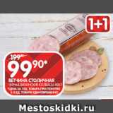 Spar Акции - ВЕТЧИНА СТОЛИЧНАЯ
ЧЕРНЫШИХИНСКИЕ КОЛБАСЫ 400 Г