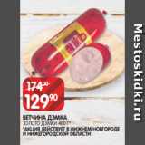 Spar Акции - ВЕТЧИНА ДЭМКА
ЗОЛОТО ДЭМКИ 400 Г*