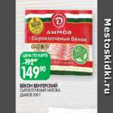 Магазин:Spar,Скидка:БЕКОН ВЕНГЕРСКИЙ
СЫРОКОПЧЕНЫЙ НАРЕЗКА
ДЫМОВ 200 Г 
