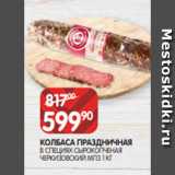 Spar Акции - КОЛБАСА ПРАЗДНИЧНАЯ
В СПЕЦИЯХ СЫРОКОПЧЕНАЯ
ЧЕРКИЗОВСКИЙ МПЗ 1 КГ