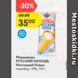 Магазин:Карусель,Скидка:Мороженое Русский Холодъ Настоящий рожок