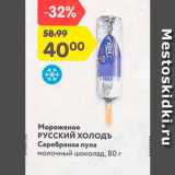 Магазин:Карусель,Скидка:Мороженое Русский Холодъ Серебряная пуля