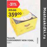 Магазин:Карусель,Скидка:Чизкейк Cheeseberry New-york