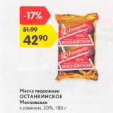 Магазин:Карусель,Скидка:Масса творожная Останкинское Московская 20%