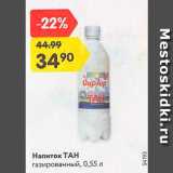 Магазин:Карусель,Скидка:Напиток ТАН