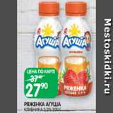 Spar Акции - РЯЖЕНКА АГУША
КЛУБНИКА 3,2% 200 Г