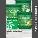 Spar Акции - БИОЙОГУРТ АКТИВИА
150 Г