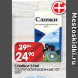 Spar Акции - СЛИВКИ SPAR
УЛЬТРАПАСТЕРИЗОВАННЫЕ 10%
200 Г