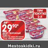 Spar Акции - ДЕСЕРТ ТВОРОЖНЫЙ
ЧУДО 100 Г