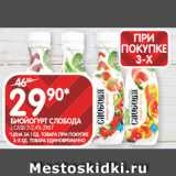 Spar Акции - БИОЙОГУРТ СЛОБОДА
L.CASEI 2-2,4% 290 Г