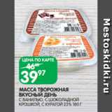 Spar Акции - МАССА ТВОРОЖНАЯ
ВКУСНЫЙ ДЕНЬ
С ВАНИЛЬЮ, С ШОКОЛАДНОЙ
КРОШКОЙ, С КУРАГОЙ 23% 180 Г
