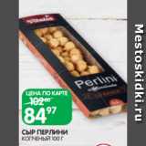 Spar Акции - СЫР ПЕРЛИНИ
КОПЧЕНЫЙ 100 Г