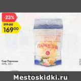 Магазин:Карусель,Скидка:Сыр Пармезан 40%