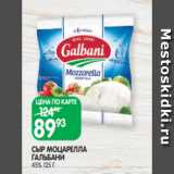 Spar Акции - СЫР МОЦАРЕЛЛА
ГАЛЬБАНИ
45% 125 Г