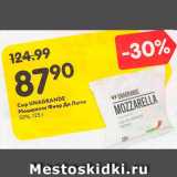 Магазин:Карусель,Скидка:Сыр Unagrande Моцарелла Фиер Ди Латте 50%