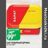 Spar Акции - СЫР ПЛАВЛЕНЫЙ ДРУЖБА
45-55% 400 Г