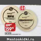 Spar Акции - СЫР SPAR
МЯГКИЙ БРИ, КАМАМБЕР 125 Г