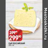 Spar Акции - СЫР РОССИЙСКИЙ
50% 1 КГ
