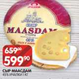 Spar Акции - СЫР МААСДАМ
45% ИЧАЛКИ 1 КГ