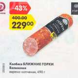 Колбаса Ближние горки Балыковая
