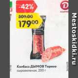 Колбаса Дымов Торино