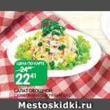 Spar Акции - САЛАТ ОВОЩНОЙ
С КРАБОВЫМИ ПАЛОЧКАМИ 100 Г