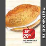 Spar Акции - ХЛЕБ КУКУРУЗНЫЙ
С СЫРОМ 270 Г