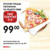 Магазин:Spar,Скидка:КУСОЧЕК ПИЦЦЫ
ПЕППЕРОНИ