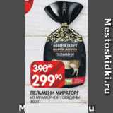 Spar Акции - ПЕЛЬМЕНИ МИРАТОРГ
ИЗ МРАМОРНОЙ ГОВЯДИНЫ
800 Г
