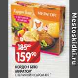 Spar Акции - КОРДОН БЛЮ
МИРАТОРГ
С ВЕТЧИНОЙ И СЫРОМ 405 Г