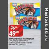 Магазин:Spar,Скидка:МОРОЖЕНОЕ СТРАЧАТЕЛЛА
С РАСТИТЕЛЬНЫМ ЖИРОМ
ШОКОЛАДНАЯ ГАЗУРЬ-ПЕЧЕНЬЕРИСОВЫЕ
ХЛОПЬЯ 105 Г
