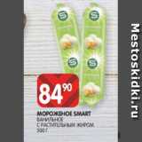 Spar Акции - МОРОЖЕНОЕ SMART
ВАНИЛЬНОЕ
С РАСТИТЕЛЬНЫМ ЖИРОМ
500 Г