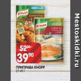 Spar Акции - ПРИПРАВА КНОРР
27-49 Г