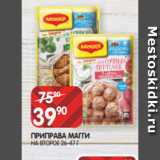 Spar Акции - ПРИПРАВА МАГГИ
НА ВТОРОЕ 26-47 Г
