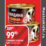 Spar Акции - ГОВЯДИНА ТУШЕНАЯ
БАРС В/С ГОСТ 325 Г