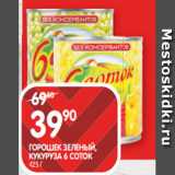 Spar Акции - ГОРОШЕК ЗЕЛЕНЫЙ,
КУКУРУЗА 6 СОТОК
425 Г