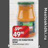 Spar Акции - ИКРА ИЗ КАБАЧКОВ
SPAR
ОБЖАРЕННЫХ 520 Г
