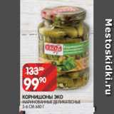 Spar Акции - КОРНИШОНЫ ЭКО
МАРИНОВАННЫЕ ДЕЛИКАТЕСНЫЕ
3-6 СМ 680 Г